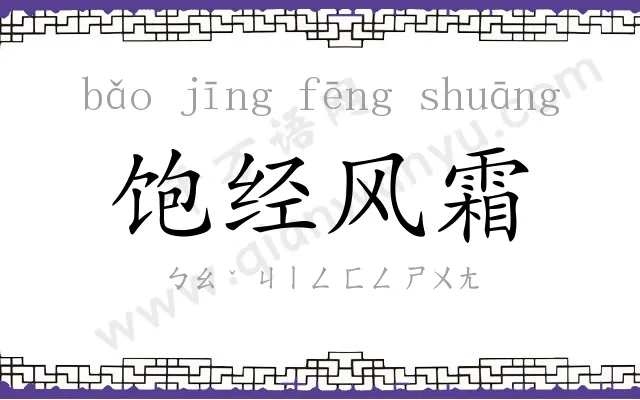 饱经风霜 饱经风霜