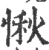 愀(宋·印刷字体·广韵)