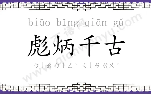 彪炳千古