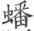蟠(宋·印刷字体·广韵)