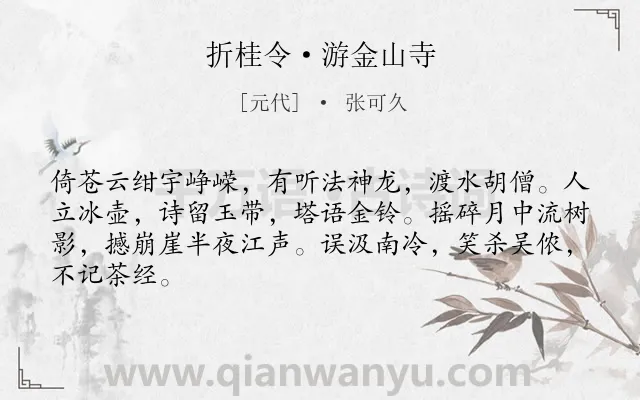 《折桂令·游金山寺》作者是元代的张可久.本诗词属于写景;怀古;感慨类诗词.诗词全文约共65字.