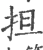 担(宋·印刷字体·广韵)