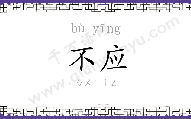 不应