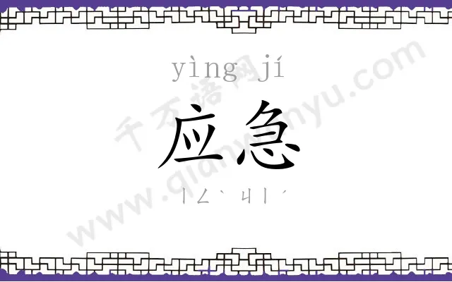 应急
