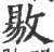 敭(宋·印刷字体·广韵)