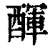𨡫(清·印刷字体·康熙字典)