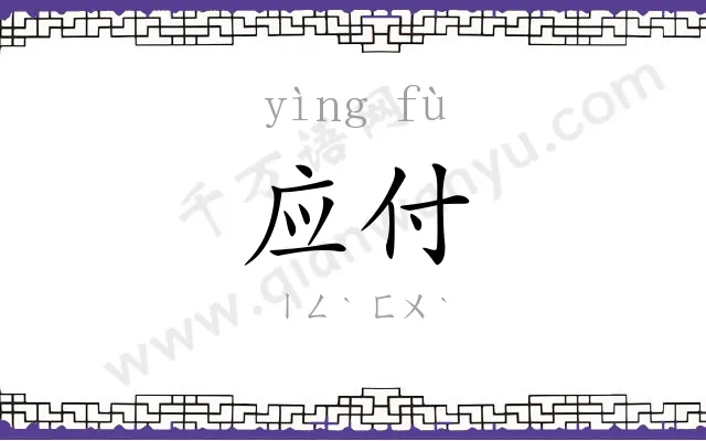 应付
