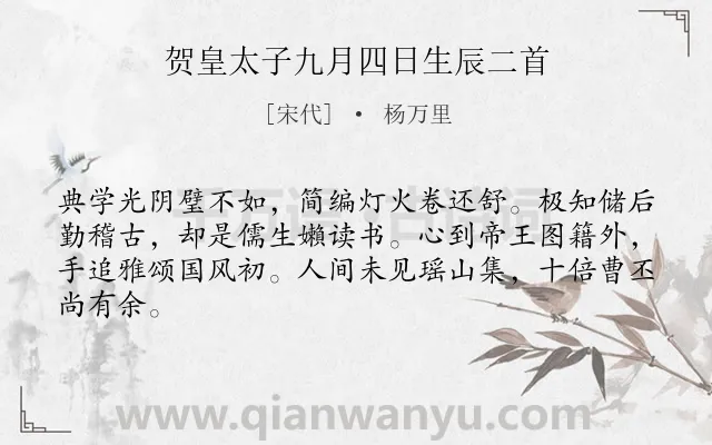 《贺皇太子九月四日生辰二首》作者是宋代的杨万里.诗词全文约共64字.