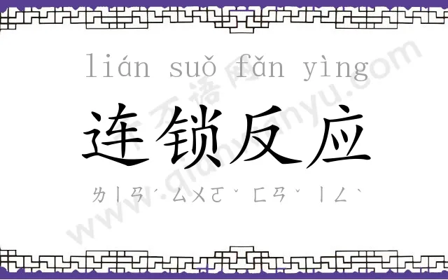 连锁反应