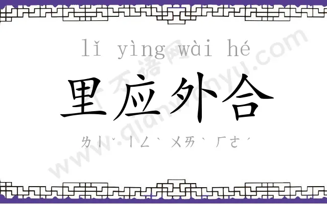 里应外合