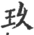 玖(宋·印刷字体·广韵)