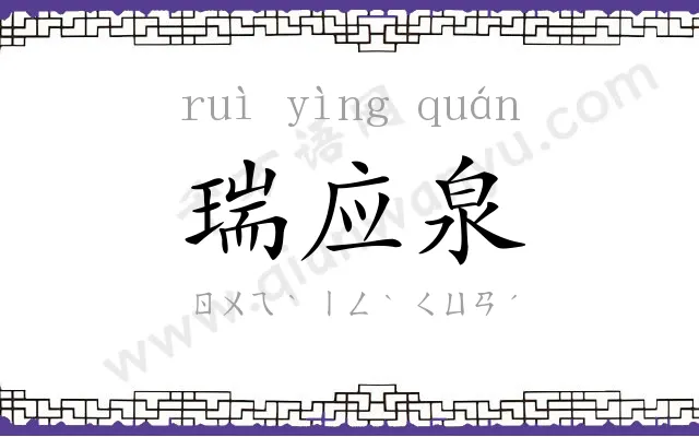 瑞应泉