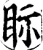 眎(宋·印刷字体·增韵)