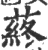 蔠(宋·印刷字体·广韵)