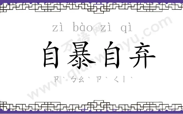 自暴自弃