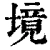境(清·印刷字体·康熙字典)