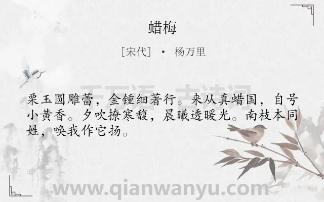 《蜡梅》作者是宋代的杨万里.诗词全文约共48字.