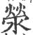 滎(宋·印刷字体·广韵)
