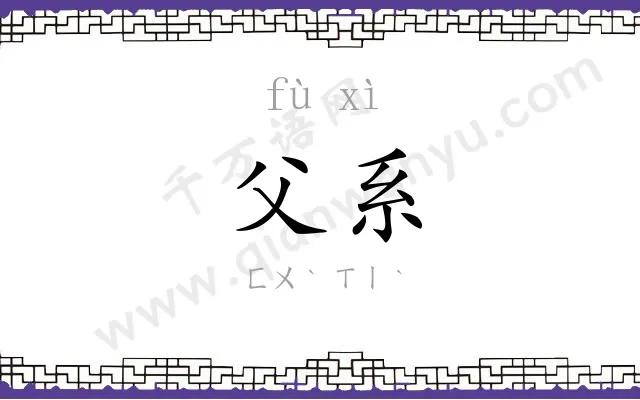 父系
