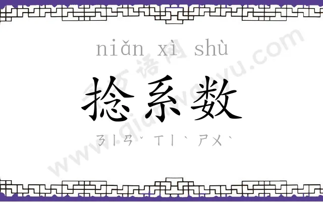 捻系数