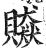 贆(明·印刷字体·洪武正韵)