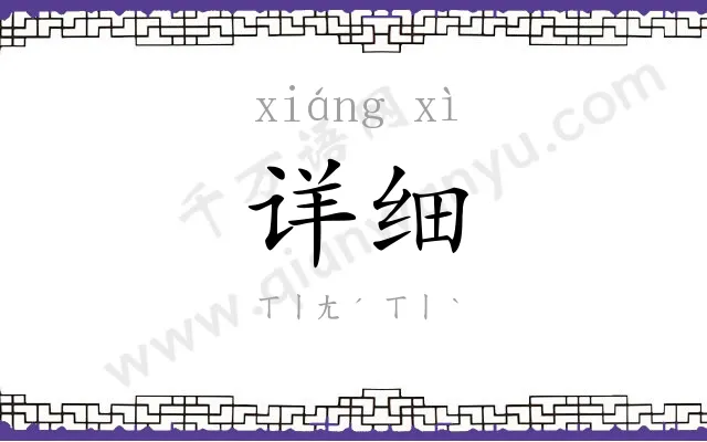详细