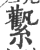 𧆉(宋·印刷字体·广韵)