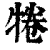 犈(清·印刷字体·康熙字典)