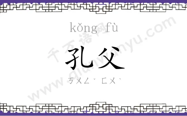 孔父