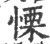 慄(宋·印刷字体·广韵)
