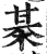 棊(明·印刷字体·洪武正韵)