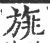 旐(宋·印刷字体·广韵)
