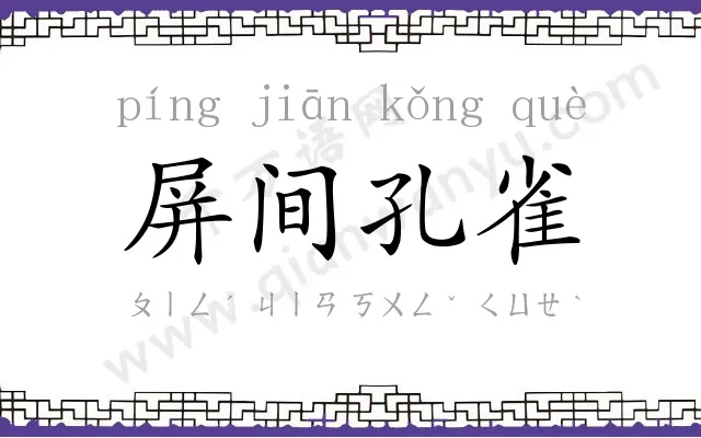 屏间孔雀 屏间孔雀