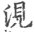 涀(宋·印刷字体·广韵)