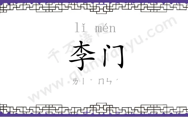 李门