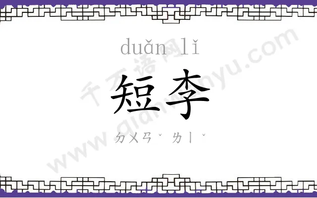 短李