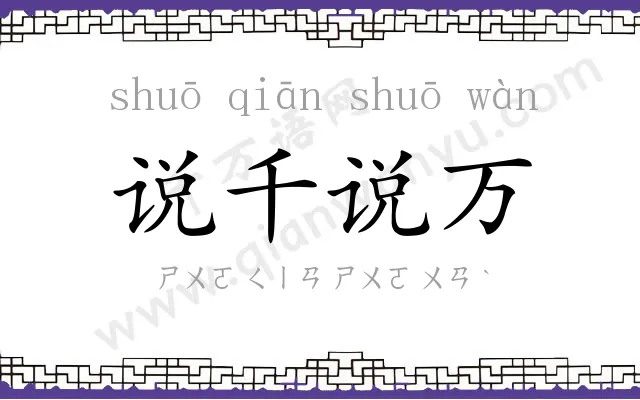 说千说万