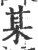 某(宋·印刷字体·广韵)