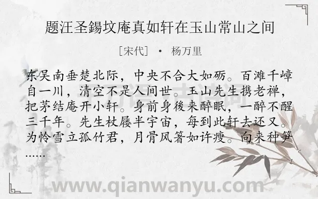 《题汪圣鍚坟庵真如轩在玉山常山之间》作者是宋代的杨万里.诗词全文约共128字.