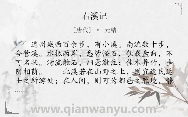 《右溪记》作者是唐代的元结.本诗词属于写景;抒情;怀才不遇类诗词.诗词全文约共175字.