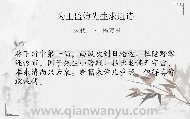 《为王监簿先生求近诗》作者是宋代的杨万里.诗词全文约共64字.