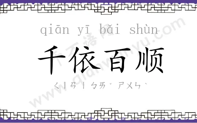 千依百顺