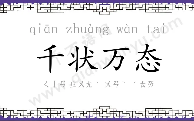 千状万态