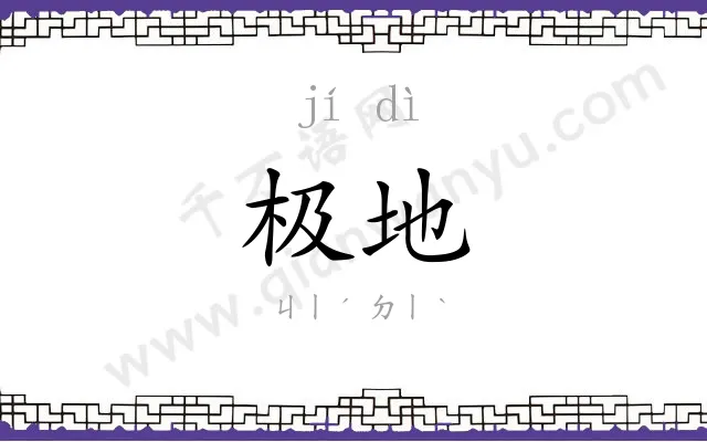 极地