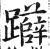 𨇨(明·印刷字体·洪武正韵)