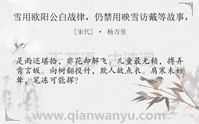 《雪用欧阳公白战律，仍禁用映雪访戴等故事，》作者是宋代的杨万里.诗词全文约共48字.