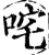 咤(宋·印刷字体·增韵)
