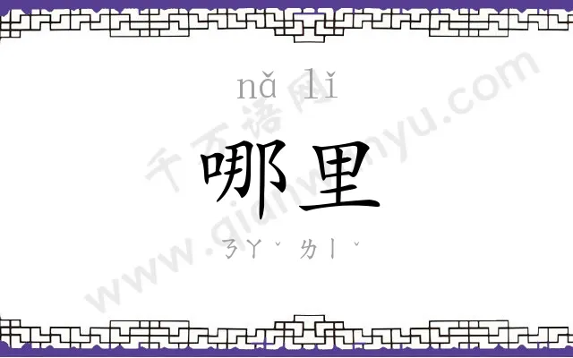 哪里