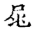 尾(宋·传抄·集古文韵上声韵第三)