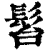 𩬠(清·印刷字体·康熙字典)